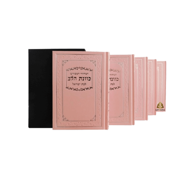 סט מחזורים כריכה קשה כוונת הלב לבת ישראל מהודר ורוד מזכרת לעילוי נשמה ואירועים פרטיים