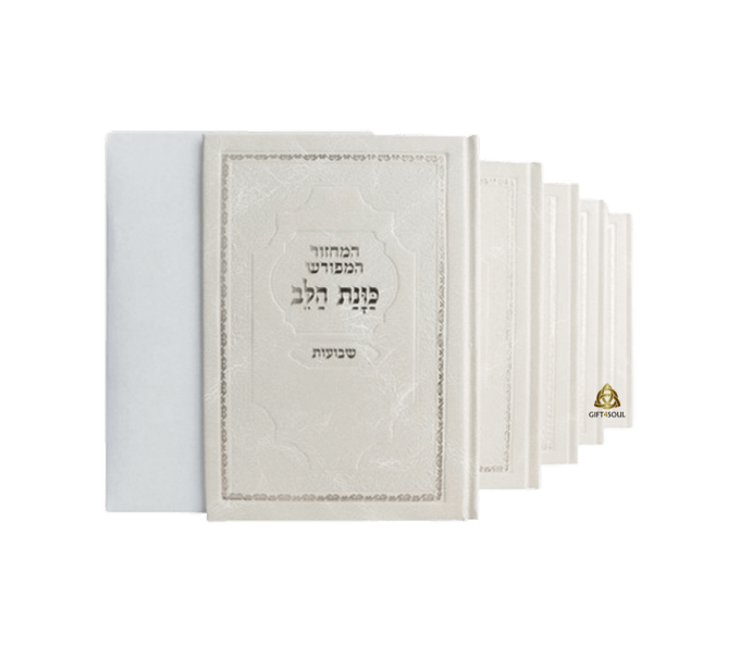 סט מחזורים סקאי כוונת הלב בצבע לבן לחוויית תפילה מרגשת מזכרת לעילוי נשמה ואירועים פרטיים