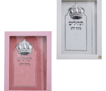 תהילים 10 תהילים בינת הלב כתר ומסגרת כסופה דמוי עור בצבעים לבחירה מזכרת לעילוי נשמה ואירועים פרטיים