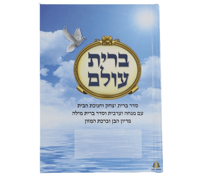 מזכרת מתנה לברית מילה מזכרת פדיון הבן ברית עולם קשר אינסופי בין אדם לאלוהים