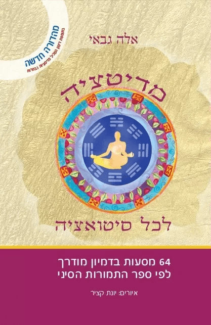 הספר מדיטציה לכל סיטואציה 64 מסעות בדמיון מודרך לפי ספר התמורות הסיני אלה גבאי