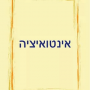  אינטואיציה