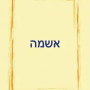  אשמה