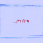  ידיים אילו רק