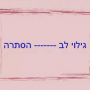  ידיים גילוי לב