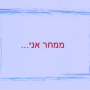  ידיים מחר