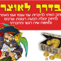  לאוצר משחק חוויתי מדהים