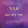  של אהבה תדר