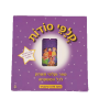 מיה רבינוביץ קלפי סודות לילדים