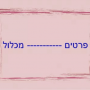 ססמוקלף ידיים פרטים