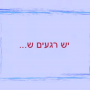 ססמוקלף ידיים רגעים