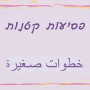 ססמוקלף מהפך פסיעות