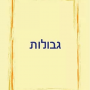 ערכת  ססמוקלף גבולות